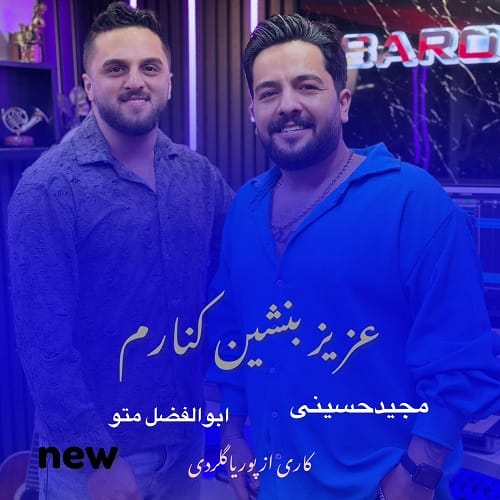 دانلود آهنگ عزیز بنشین کنارم از مجید حسینی و ابوالفضل متو