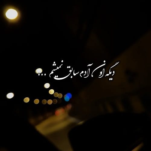 دانلود آهنگ دیگه اون آدم سابق نمیشم زدی از قصد به ریشم از امید عقابی