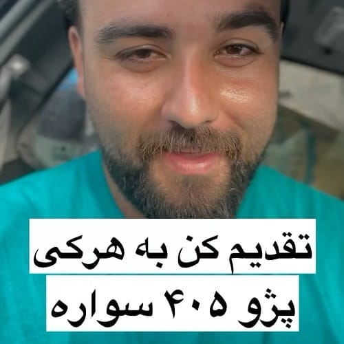 دانلود آهنگ عشق ماشین داره 405 سواره از سعید بابازاده