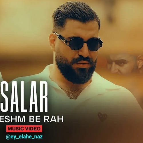 دانلود آهنگ چشم به راه از سالار بحیرایی