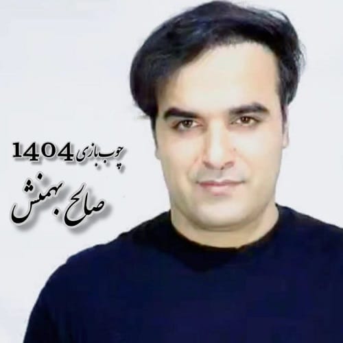 دانلود آهنگ چوب بازی سیستانی و زابلی 1404 از صالح بهمنش