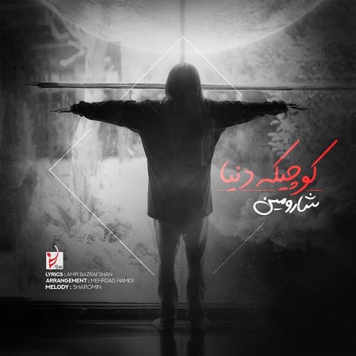 دانلود آهنگ کوچیک دنیا از شارومین