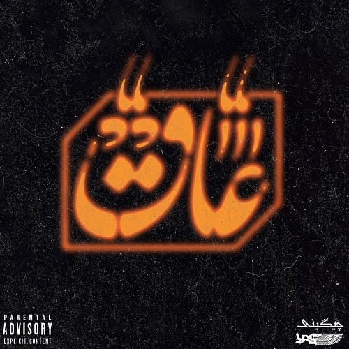 دانلود آهنگ عاق از سعل چیگینی 320 (فرمت MP3) متن - بیس موزیک