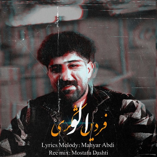 دانلود آهنگ الو از فردین شکری (مه که سنگ نیم منیش دل دیرم و خدا)