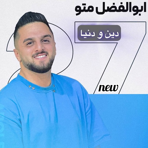 دانلود آهنگ دین و دنیا از ابوالفضل متو