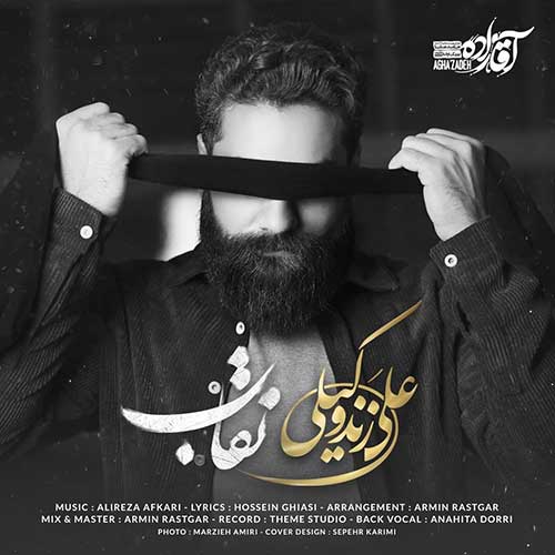 دانلود آهنگ نقاب از علی زند وکیلی (به صورتت نقاب معرفت داری)