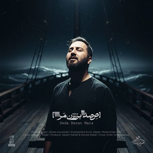 دانلود آهنگ نامم را صدا بزن از علیرضا پوراستاد