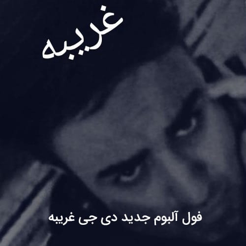 دانلود آلبوم جدید دی جی غریبه 1404
