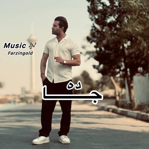 دانلود آهنگ جاده از فرزین گلد