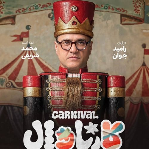 دانلود آهنگ کارناوال از حسن بابا