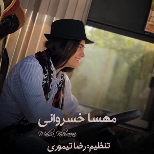 دانلود آهنگ جاده های شمال محاله یادم بره از مهسا خسروانی