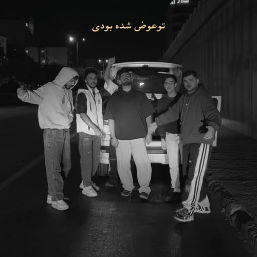 دانلود آهنگ تو عوض شده بودی این آخریا از میر احمد