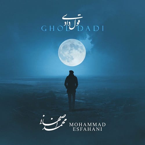 دانلود آهنگ قول دادی از محمد اصفهانی