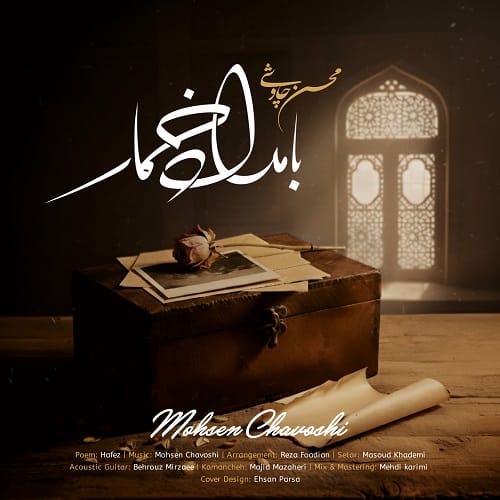 دانلود آهنگ بامداد خمار از محسن چاوشی