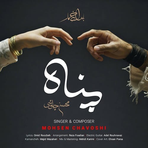 دانلود آهنگ پناه از محسن چاوشی