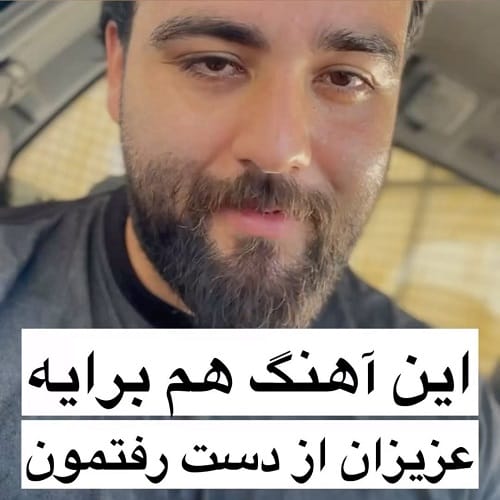 دانلود آهنگ کجایی عزیزم از دست رفته ی من از سعید بابازاده