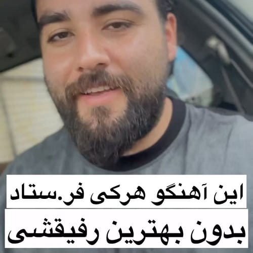 دانلود آهنگ یه رفیقی دارم مثل کوه کنارم از سعید بابازاده