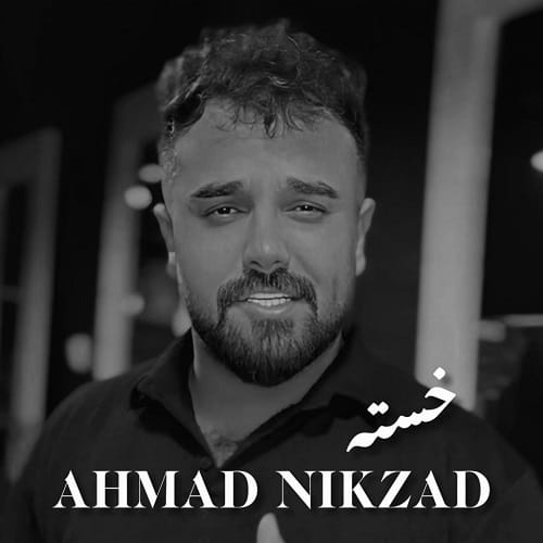 دانلود آهنگ خسته از احمد نیکزاد
