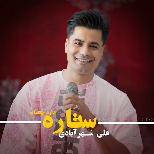 دانلود آهنگ ستاره داره چشمات از علی شهرآبادی