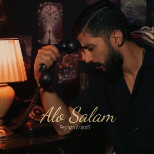 دانلود آهنگ الو سلام از پیمان اشرفی