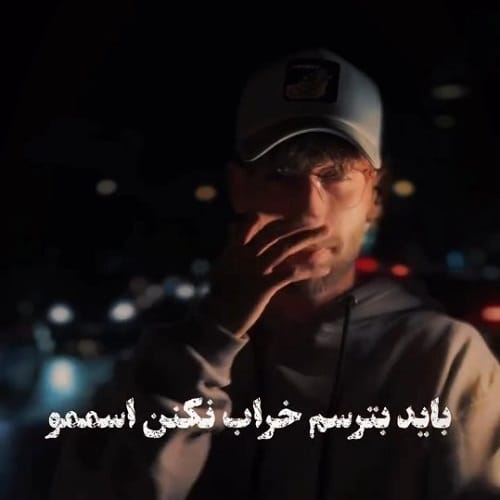 دانلود آهنگ چون دخترم نمیتونم حرفی بزنم جدی نمیگیرن هرچی بگمم امیر جنایت