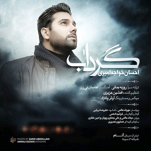 دانلود آهنگ گرداب از احسان خواجه امیری (چرخیدن من دور تو گرداب خودم شد)