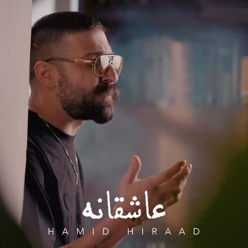 دانلود آهنگ عاشقانه از حمید هیراد