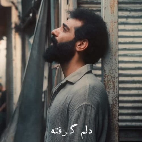 دانلود آهنگ دﻟﻢ ﮔﺮﻓﺘﻪ ﺑﺎورم ﻛﻦ ﺑﻬﻢ ﻛﻤﮏ ﻛﻦ ﻛﻢ ﻧﻴﺎرم حمید رخشنده