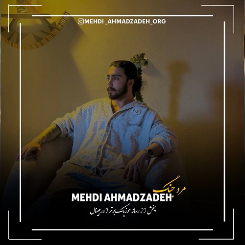 آهنگ مرد جنگ از مهدی احمدزاده