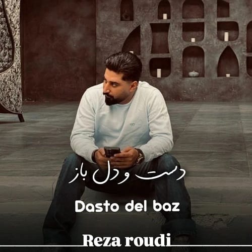 دانلود آهنگ دست و دلباز از رضا رودی
