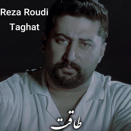دانلود آهنگ طاقت از رضا رودی
