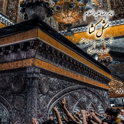 دانلود آهنگ مشکل گشا (امام رضا علیه السلام) از صالح بهمنش