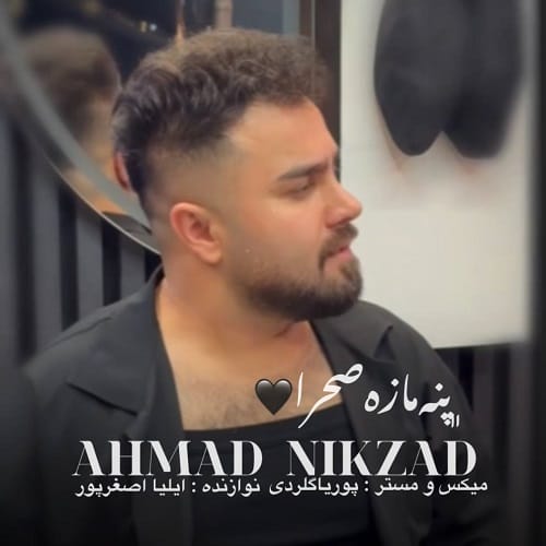 دانلود آهنگ پنه‌ مازه‌ صحرا از احمد نیکزاد