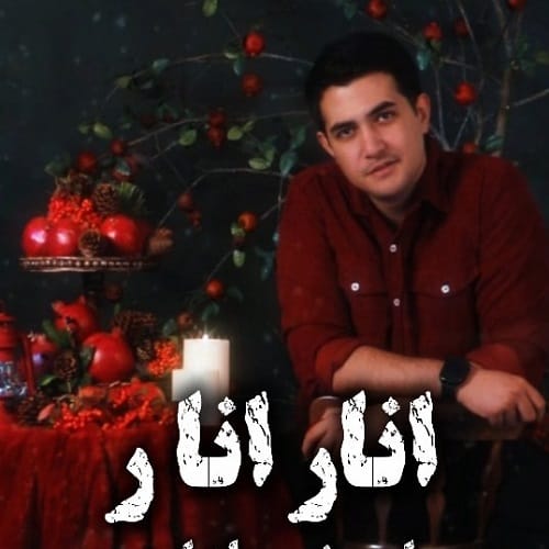 دانلود آهنگ ضرب المثله انار عسله شعر و غزله زیبا نظره از اهورا