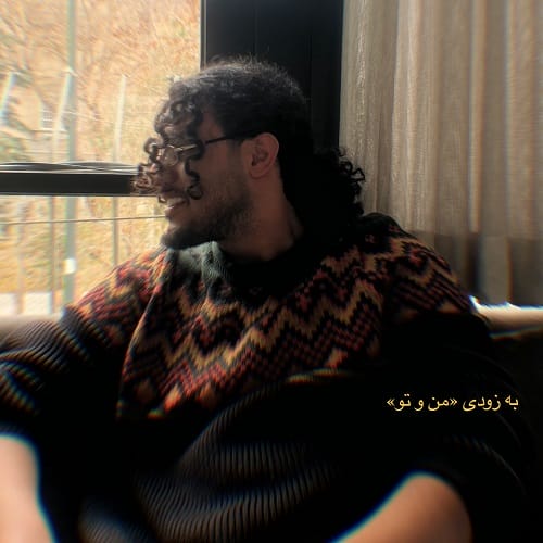 دانلود آهنگ من و تو از امیر ماهان