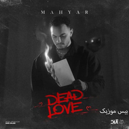 دانلود آهنگ عشق مرده Dead Love از مهیار (دلم تنگ شه واسه چی) دانلود آهنگ عشق مرده Dead Love از مهیار (دلم تنگ شه واسه چی)