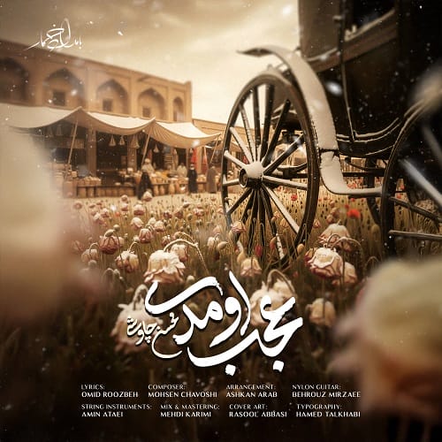دانلود آهنگ عجب اومدی از محسن چاوشی