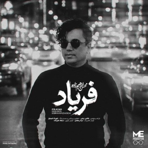 دانلود آهنگ فریاد از محسن ابراهیم زاده