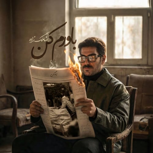 دانلود آهنگ باورم کن از رضا ملک زاده
