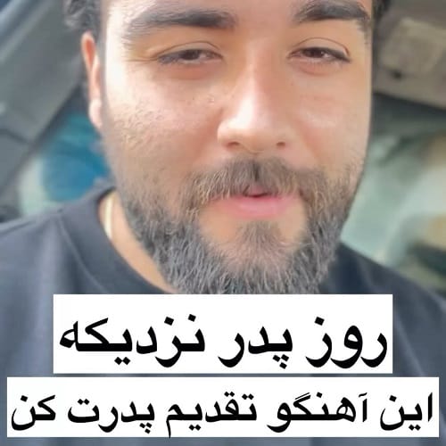 دانلود آهنگ دارو ندارم پادشاه قلبم روزت مبارک پدر من دورت بگردم سعید بابازاده