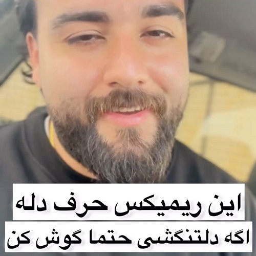 ریمیکس محبوبه قلبه من حالم بی تو خرابه از سعید بابازاده