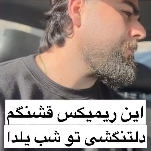 دانلود آهنگ یلدای امسال دیگه نیستی کنارم دلتنگتم از سعید بابازاده