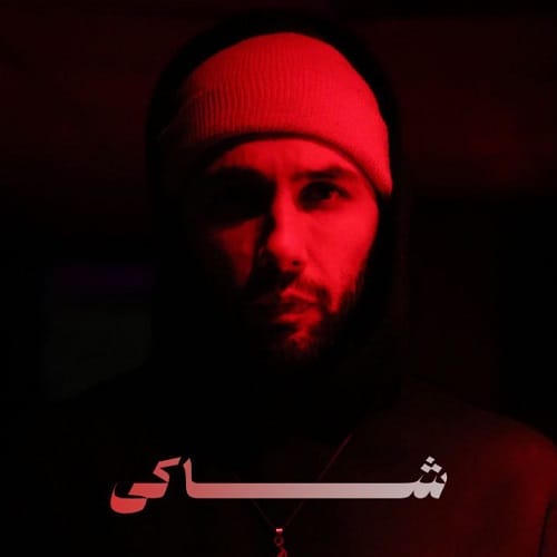 دانلود آهنگ شاکی از یاسر بینام