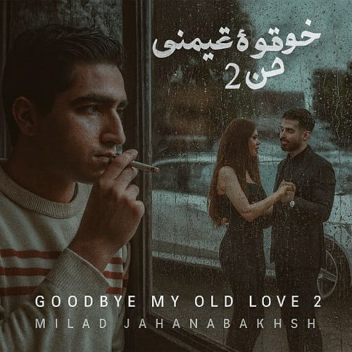 دانلود آهنگ خداحافظ عشق قدیمی من 2 از میلاد جهانبخش
