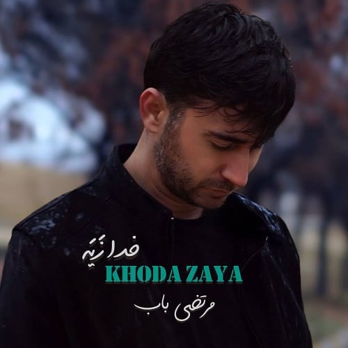 دانلود آهنگ خدا زیه از مرتضی باب