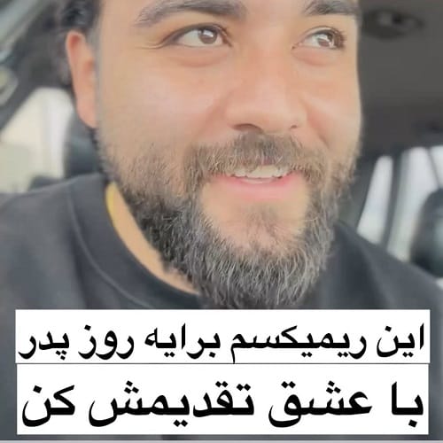 دانلود آهنگ تاج سر من تویی تسکین دردم روزت مبارک پدر من دورت بگردم سعید بابازاده