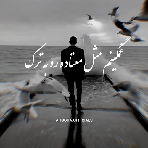 دانلود آهنگ الله دلم خیلی ازت پره یه چی میگم بهت بر نخوره از اهورا