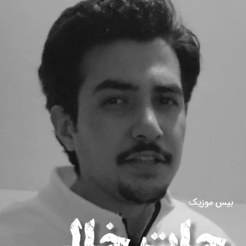 دانلود آهنگ جات خالی عجب بارونی زده بدون تو حالم بده از اهورا