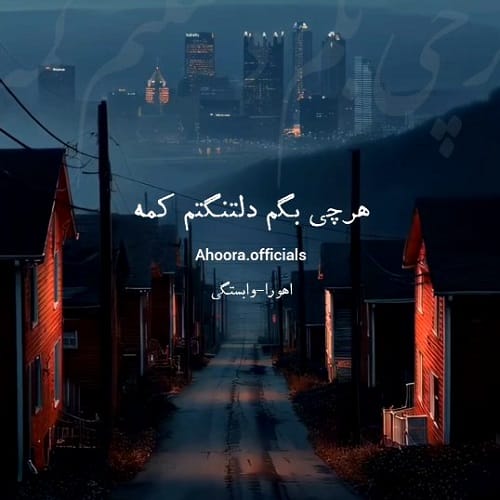 دانلود آهنگ هرچی بگم دلتنگتم کمه (وابستگی از اهورا)