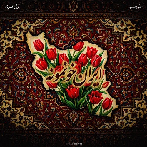 دانلود آهنگ ایران خونمونه از علی حسینی